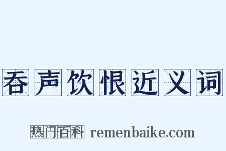 吞声饮恨近义词是什么意思的图片